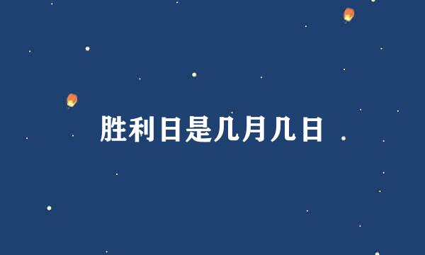 胜利日是几月几日