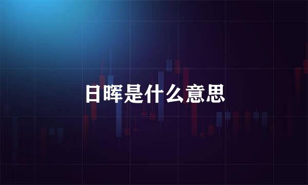 日晖是什么意思