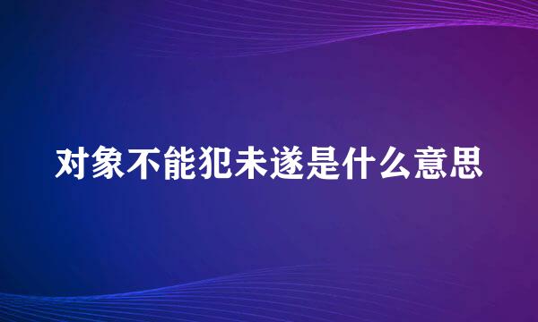 对象不能犯未遂是什么意思