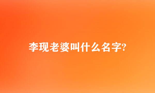 李现老婆叫什么名字?