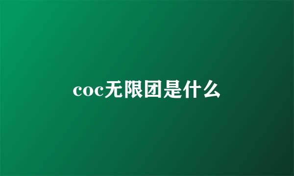 coc无限团是什么