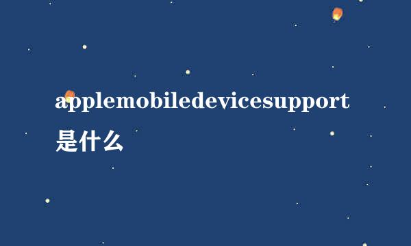 applemobiledevicesupport是什么