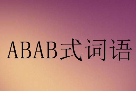 abab式的成语