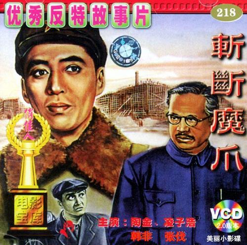 哪位大佬有斩断魔爪(1954)陶金主演的百度云资源求免费分享有地址的好心人分享一下呗