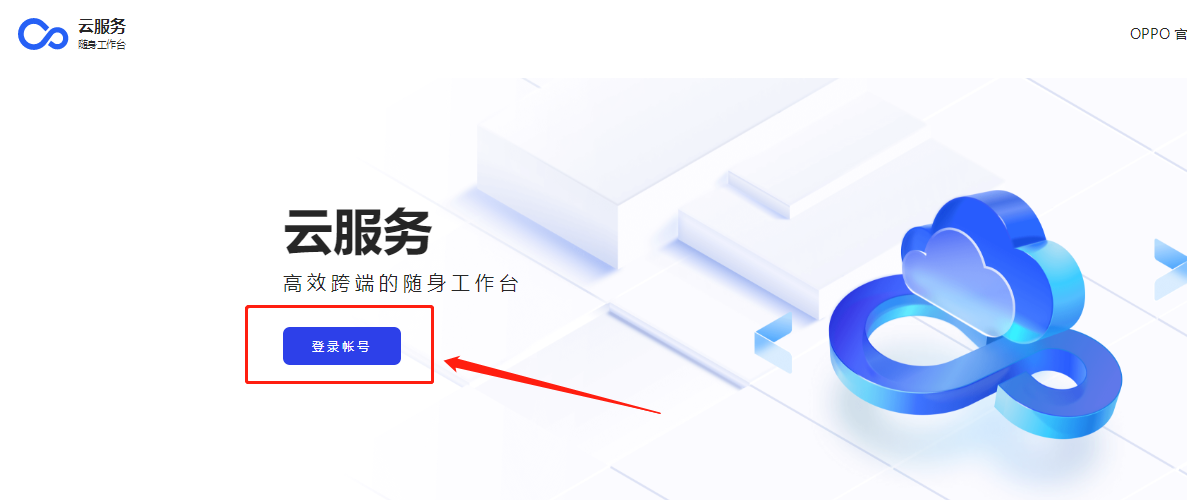 请问OPPO云服务平台登录入口在哪里啊？