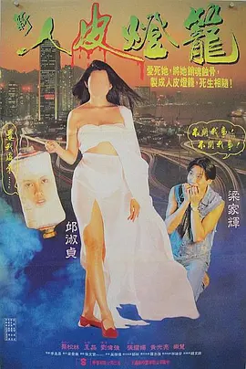 《人皮灯笼(1993)》在线免费观看百度云资源,求下载