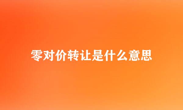 零对价转让是什么意思