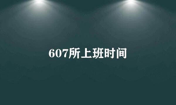 607所上班时间