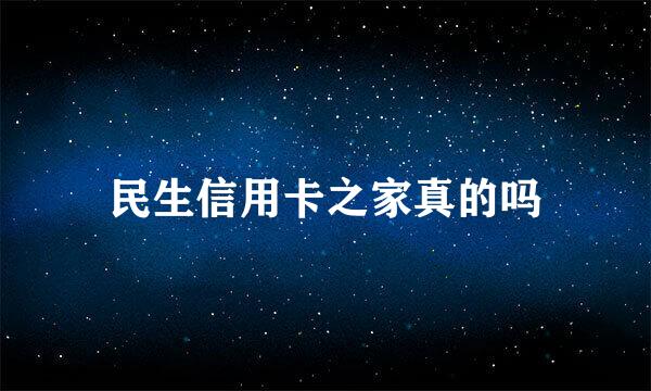 民生信用卡之家真的吗