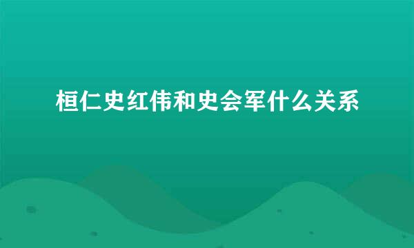 桓仁史红伟和史会军什么关系