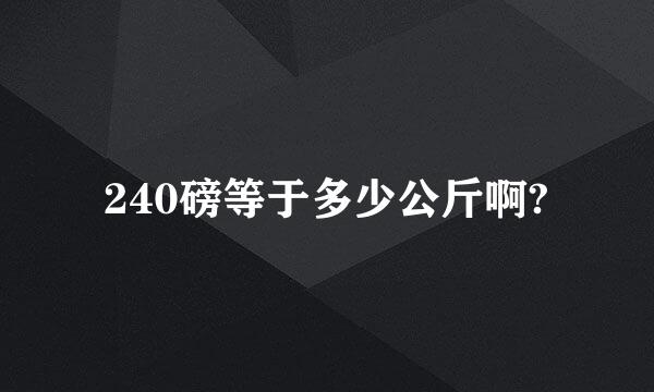 240磅等于多少公斤啊?