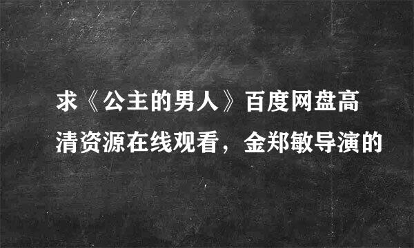 求《公主的男人》百度网盘高清资源在线观看，金郑敏导演的