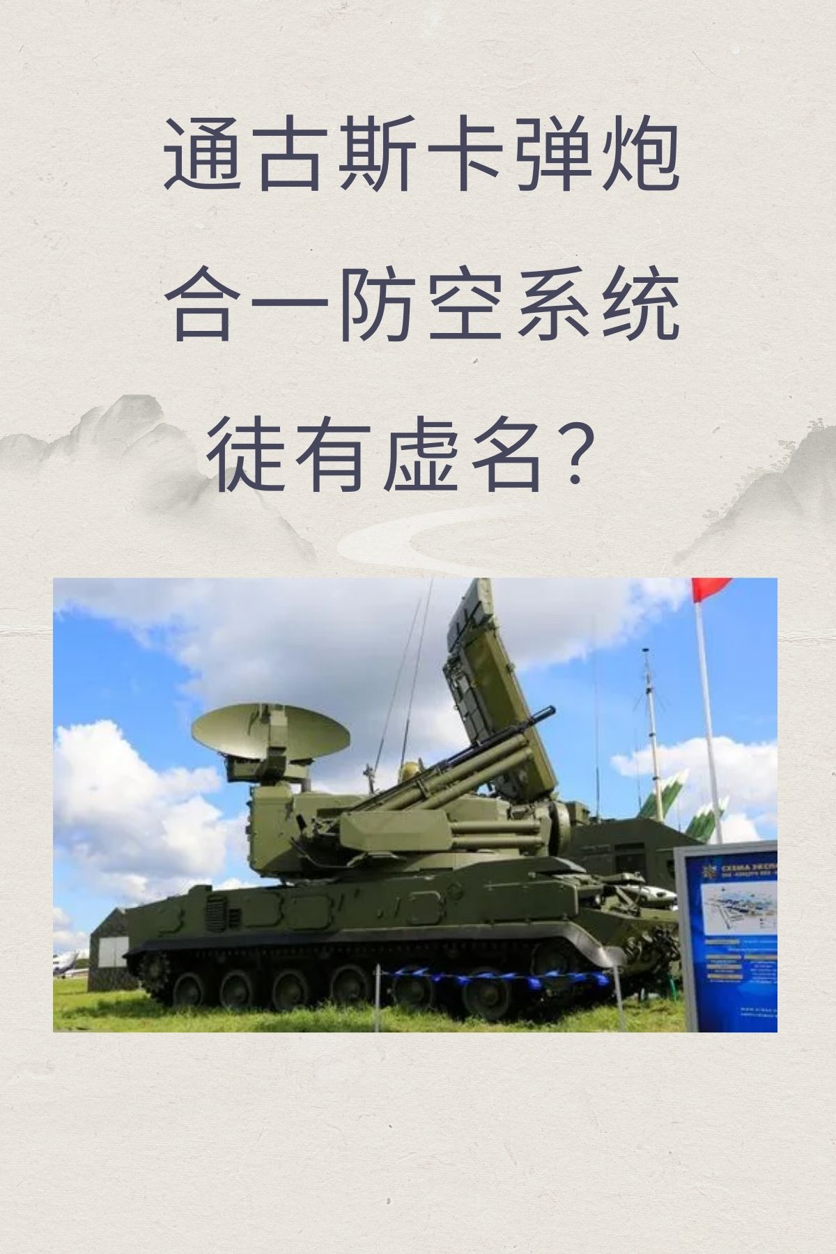 通古斯卡弹炮合一防空系统徒有虚名？