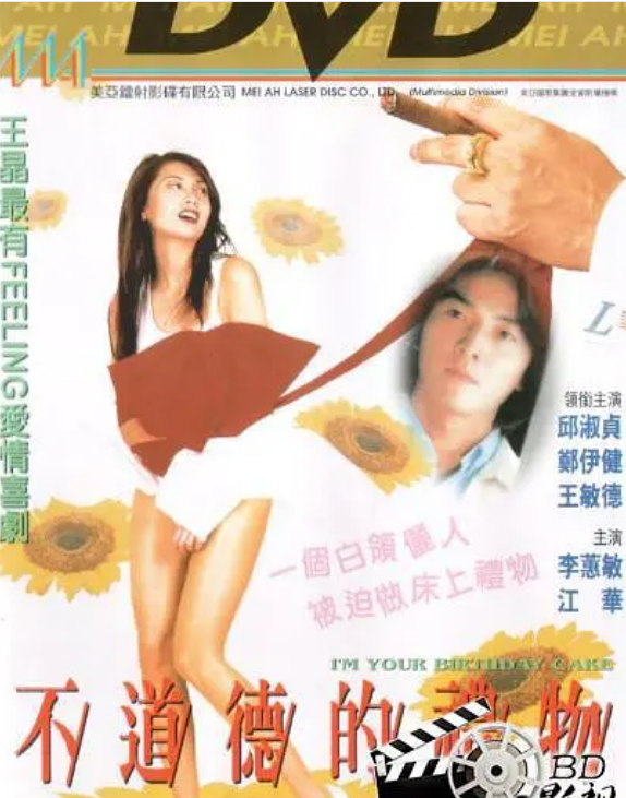 求好心人分享1995年上映的郑伊健主演的中国电影《不道德的礼物》高清百度云网盘资源