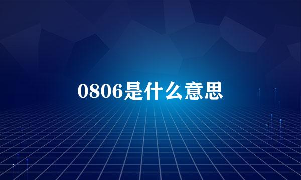 0806是什么意思