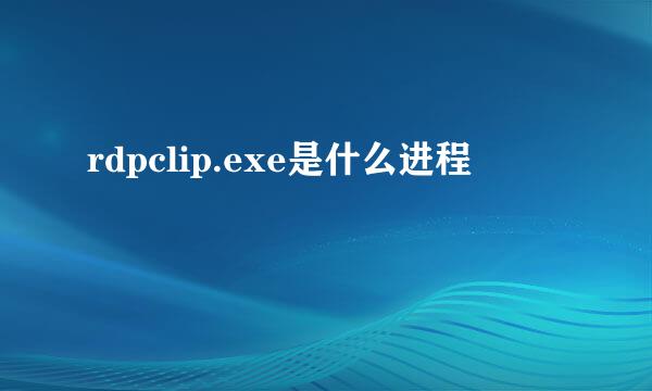 rdpclip.exe是什么进程