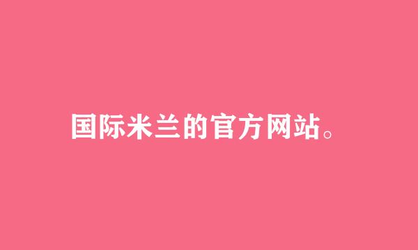 国际米兰的官方网站。