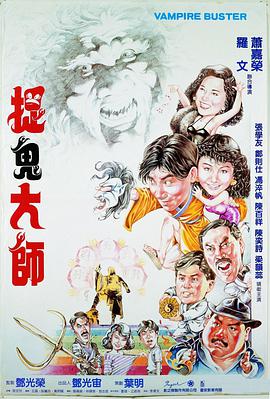 跪求捉鬼大师1989年上映的由郑则仕主演的在线免费播放资源