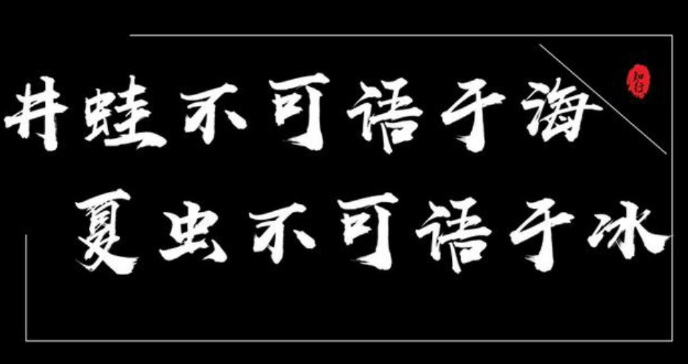 夏虫不可语冰，井蛙不可语海，凡夫不可语道。