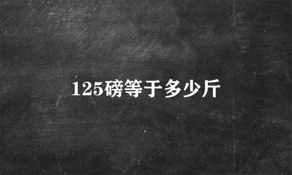 125磅等于多少斤