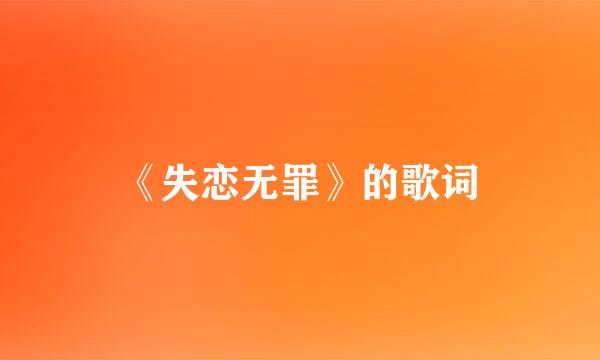 《失恋无罪》的歌词