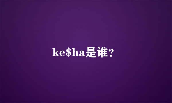 ke$ha是谁？