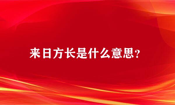 来日方长是什么意思？