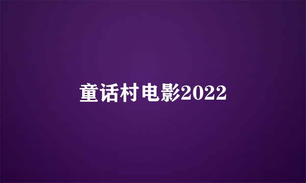 童话村电影2022