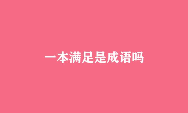 一本满足是成语吗