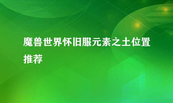 魔兽世界怀旧服元素之土位置推荐