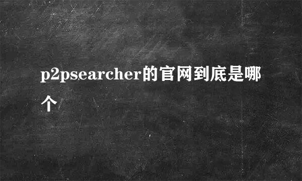 p2psearcher的官网到底是哪个