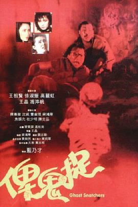 大神有俾鬼捉(1986)主演王晶，王祖贤的在线免费高清播放视频麻烦分享