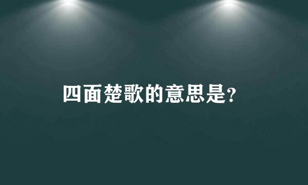 四面楚歌的意思是？