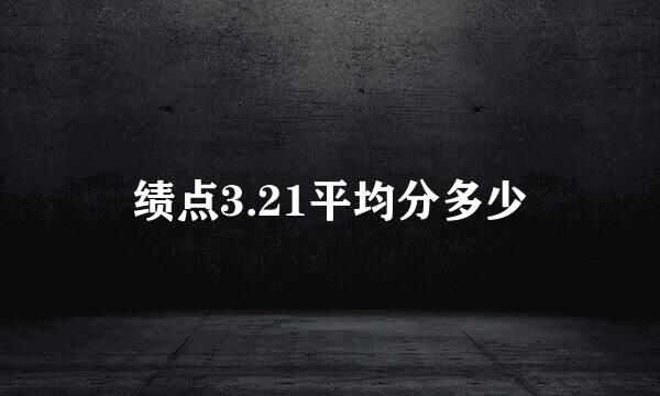 绩点3.21平均分多少