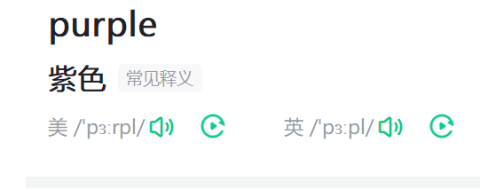 purple是什么颜色