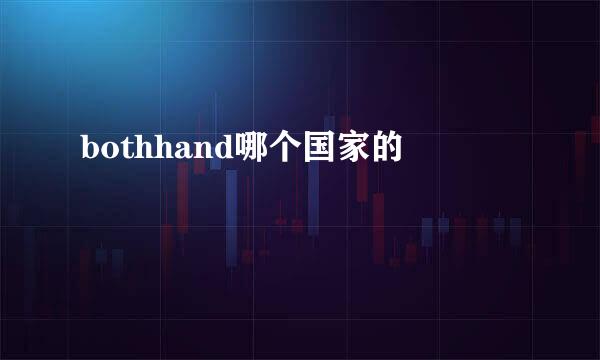 bothhand哪个国家的