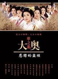 跪求《大奥华之乱(2005)》百度云无删减完整版在线观看，内山理名主演的