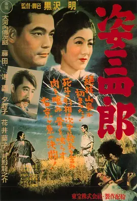 《姿三四郎(1943)》免费在线观看完整版高清,求百度网盘资源