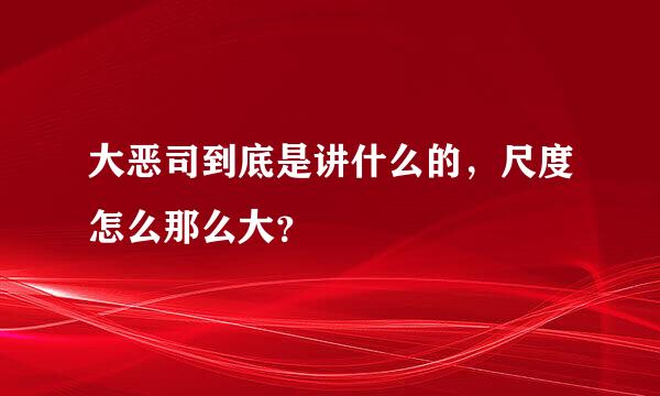 大恶司到底是讲什么的，尺度怎么那么大？