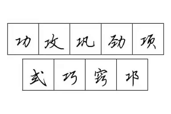 带有工字旁的字