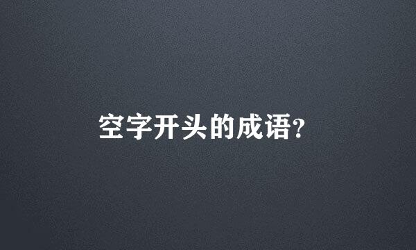 空字开头的成语？