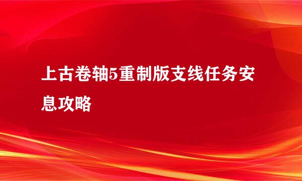 上古卷轴5重制版支线任务安息攻略