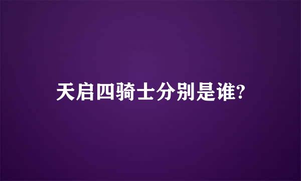 天启四骑士分别是谁?