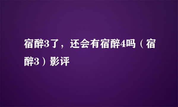 宿醉3了，还会有宿醉4吗（宿醉3）影评