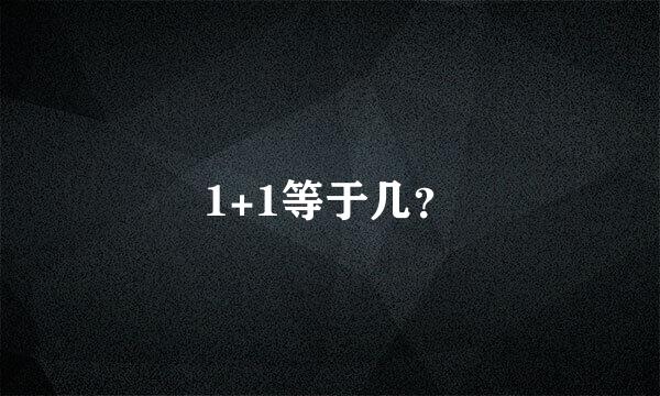 1+1等于几？