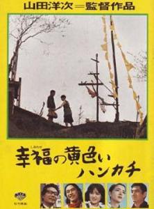 《幸福的黄手帕1977》百度云免费在线观看，高仓健主演的