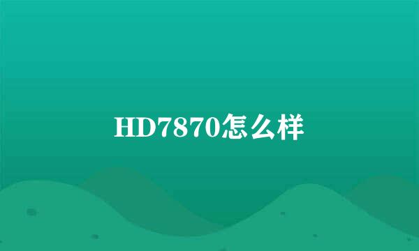 HD7870怎么样