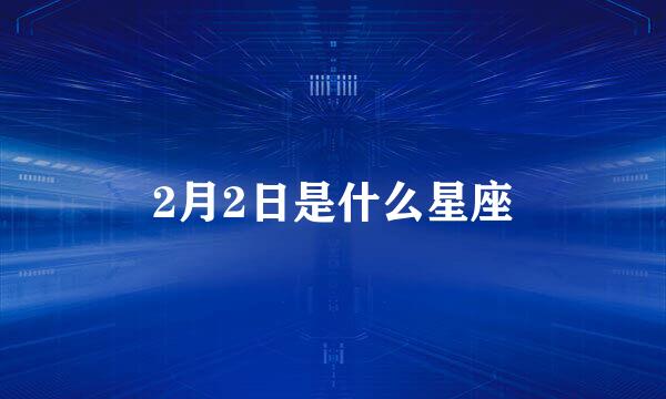 2月2日是什么星座