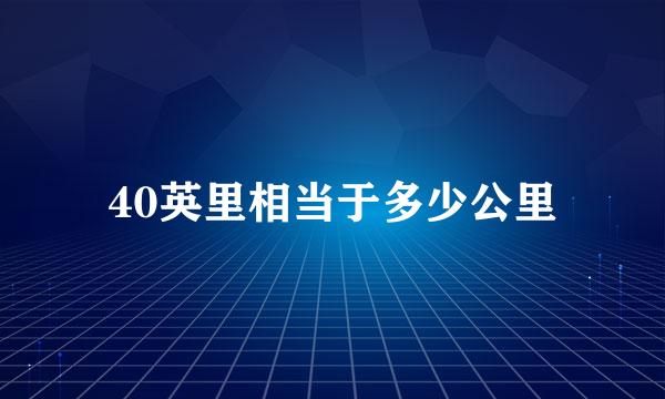 40英里相当于多少公里