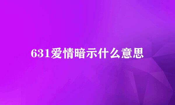 631爱情暗示什么意思